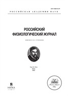 Российский физиологический журнал им. И.М. Сеченова