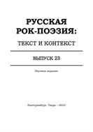 Русская рок-поэзия: текст и контекст