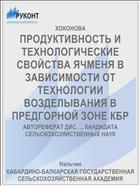 ПРОДУКТИВНОСТЬ И ТЕХНОЛОГИЧЕСКИЕ СВОЙСТВА ЯЧМЕНЯ В ЗАВИСИМОСТИ ОТ ТЕХНОЛОГИИ ВОЗДЕЛЫВАНИЯ В ПРЕДГОРНОЙ ЗОНЕ КБР