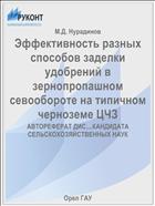 Эффективность разных способов заделки удобрений в зернопропашном севообороте на типичном черноземе ЦЧЗ 