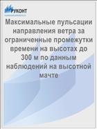 Максимальные пульсации направления ветра за ограниченные промежутки времени на высотах до 300 м по данным наблюдений на высотной мачте