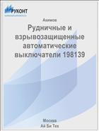 Рудничные и взрывозащищенные автоматические выключатели 198139