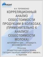 КОРРЕЛЯЦИОННЫЙ АНАЛИЗ СЕБЕСТОИМОСТИ ПРОДУКЦИИ В КОЛХОЗАХ (ПРИМЕНИТЕЛЬНО К АНАЛИЗУ СЕБЕСТОИМОСТИ МОЛОКА)