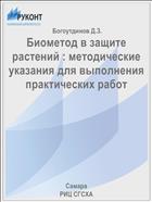Биометод в защите растений : методические указания для выполнения практических работ 