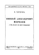 Николай Александрович Морозов : К 90-летию со дня рождения