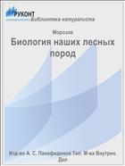 Биология наших лесных пород
