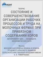 СОСТОЯНИЕ И СОВЕРШЕНСТВОВАНИЕ ОРГАНИЗАЦИИ РАБОЧИХ ПРОЦЕССОВ И ТРУДА НА МОЛОЧНЫХ ФЕРМАХ ПРИ ПРИВЯЗНОМ СОДЕРЖАНИИ КОРОВ
