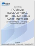 ГАЛЛИЦЫ (CECIDOMYIIDAE, DIPTERA) БОБОВЫХ РАСТЕНИЙ УРАЛА