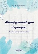 Метапредметный урок в примерах : учебно-методическое пособие