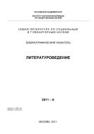 Новая литература по социальным и гуманитарным наукам. Литературоведение: Библиогр. указ. №6 2011