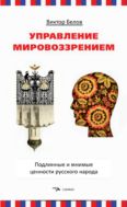 Управление мировоззрением. Подлинные и мнимые ценности русского народа