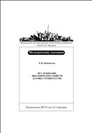 Исследование динамических свойств датчика температуры