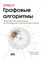 Графовые алгоритмы. Практическая реализация на платформах Apache Spark и Neo4j