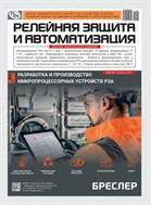 Релейная защита и автоматизация