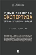 Судебно-бухгалтерская экспертиза: сборник ситуационных заданий