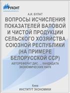 ВОПРОСЫ ИСЧИСЛЕНИЯ ПОКАЗАТЕЛЕЙ ВАЛОВОЙ И ЧИСТОЙ ПРОДУКЦИИ СЕЛЬСКОГО ХОЗЯЙСТВА СОЮЗНОЙ РЕСПУБЛИКИ (НА ПРИМЕРЕ БЕЛОРУССКОЙ ССР)