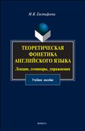 Теоретическая фонетика английского языка. Лекции, семинары, упражнения 