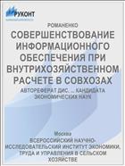 СОВЕРШЕНСТВОВАНИЕ ИНФОРМАЦИОННОГО ОБЕСПЕЧЕНИЯ ПРИ ВНУТРИХОЗЯЙСТВЕННОМ РАСЧЕТЕ В СОВХОЗАХ