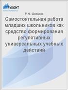Самостоятельная работа младших школьников как средство формирования регулятивных универсальных учебных действий