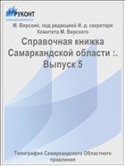 Справочная книжка Самаркандской области :. Выпуск 5