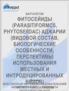 ФИТОСЕЙИДЫ (PARASITIFORMCS, PHYTOSEIIDAC) АДЖАРИИ (ВИДОВОЙ СОСТАВ, БИОЛОГИЧЕСКИЕ ОСОБЕННОСТИ, ПЕРСПЕКТИВЫ ИСПОЛЬЗОВАНИЯ МЕСТНЫХ И ИНТРОДУЦИРОВАННЫХ ВИДОВ)
