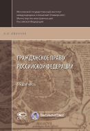 Гражданское право Российской Федерации: Общая часть