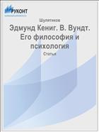 Эдмунд Кениг. В. Вундт. Его философия и психология