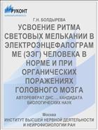 УСВОЕНИЕ РИТМА СВЕТОВЫХ МЕЛЬКАНИИ В ЭЛЕКТРОЭНЦЕФАЛОГРАММЕ (ЭЭГ) ЧЕЛОВЕКА В НОРМЕ И ПРИ ОРГАНИЧЕСКИХ ПОРАЖЕНИЯХ ГОЛОВНОГО МОЗГА