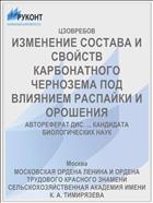 ИЗМЕНЕНИЕ СОСТАВА И СВОЙСТВ КАРБОНАТНОГО ЧЕРНОЗЕМА ПОД ВЛИЯНИЕМ РАСПАЙКИ И ОРОШЕНИЯ
