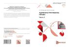 Административное право. Ч. 2