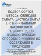 ПОДБОР СОРТОВ, МЕТОДЫ СЕЛЕКЦИИ САЛАТА (LACTUCA SAITVA L) С МИНИМАЛЬНЫМ НАКОПЛЕНИЕМ РАДИОНУКЛИДОВ. ТЕХНОЛОГИЧЕСКИЕ СПОСОБЫ СНИЖЕНИЯ ИХ СОДЕРЖАНИЯ В ПРОДУКЦИИ