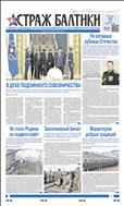 Страж Балтики №19 2022