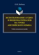 Использование аудио-, видеоматериалов на уроке английского языка