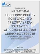 МАГНИТНАЯ ВОСПРИИМЧИВОСТЬ ПОЧВ СРЕДНЕГО ПРЕДУРАЛЬЯ КАК ПОКАЗАТЕЛЬ АГРОЭКОЛОГИЧЕСКОЙ ОЦЕНКИ ИХ СВОЙСТВ