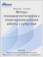 Методы психодиагностической и психотерапевтической работы с супругами