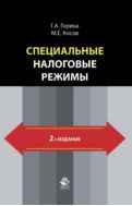 Специальные налоговые режимы