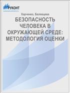 БЕЗОПАСНОСТЬ ЧЕЛОВЕКА В ОКРУЖАЮЩЕЙ СРЕДЕ: МЕТОДОЛОГИЯ ОЦЕНКИ