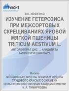 ИЗУЧЕНИЕ ГЕТЕРОЗИСА ПРИ МЕЖСОРТОВЫХ СКРЕЩИВАНИЯХ ЯРОВОЙ МЯГКОЙ ПШЕНИЦЫ TRITICUM AESTIVUM L.