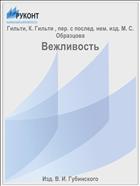 Вежливость