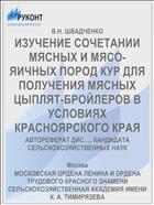 ИЗУЧЕНИЕ СОЧЕТАНИИ МЯСНЫХ И МЯСО-ЯИЧНЫХ ПОРОД КУР ДЛЯ ПОЛУЧЕНИЯ МЯСНЫХ ЦЫПЛЯТ-БРОЙЛЕРОВ В УСЛОВИЯХ КРАСНОЯРСКОГО КРАЯ