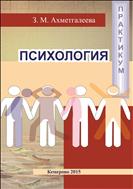 Психология: практикум