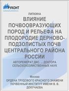 ВЛИЯНИЕ ПОЧВООВРАЗУЮЩИХ ПОРОД И РЕЛЬЕФА НА ПЛОДОРОДИЕ ДЕРНОВО-ПОДЗОЛИСТЫХ ПОЧВ ЦЕНТРАЛЬНОГО РАЙОНА РОССИИ