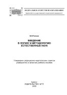 Введение в логику и методологию естественных наук : учебное пособие