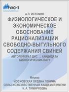 ФИЗИОЛОГИЧЕСКОЕ И ЭКОНОМИЧЕСКОЕ ОБОСНОВАНИЕ РАЦИОНАЛИЗАЦИИ СВОБОДНО-ВЫГУЛЬНОГО СОДЕРЖАНИЯ СВИНЕЙ