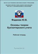 Основы теории бухгалтерского учета. Рабочая тетрадь