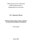 Профессиональная этика тренеров вузов неспортивного профиля