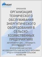 ОРГАНИЗАЦИЯ ТЕХНИЧЕСКОГО ОБСЛУЖИВАНИЯ ЭНЕРГНТИЧЕСКОГО ОБОРУДОВАНИЯ В СЕЛЬСКО-ХОЗЯЙСТВЕННЫХ ПРЕДПРИЯТИЯХ