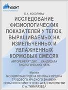 ИССЛЕДОВАНИЕ ФИЗИОЛОГИЧЕСКИХ ПОКАЗАТЕЛЕЙ У ТЕЛОК, ВЫРАЩИВАЕМЫХ НА ИЗМЕЛЬЧЕННЫХ И УВЛАЖНЕННЫХ КОРМОВЫХ СМЕСЯХ