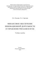 Финансовое обеспечение инновационной деятельности и управление рисками в НГХК