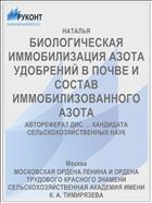 БИОЛОГИЧЕСКАЯ ИММОБИЛИЗАЦИЯ АЗОТА УДОБРЕНИЙ В ПОЧВЕ И СОСТАВ ИММОБИЛИЗОВАННОГО АЗОТА
